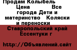 Продам Колыбель Bebyton › Цена ­ 3 000 - Все города Дети и материнство » Коляски и переноски   . Ставропольский край,Ессентуки г.